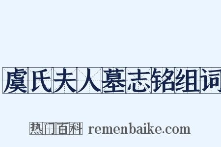 虞氏夫人墓志铭组词是什么意思的图片
